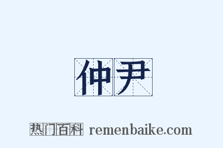 仲尹是什么意思的图片